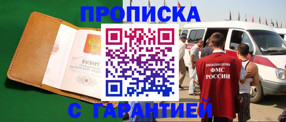 временная регистрация купить в Ногинске